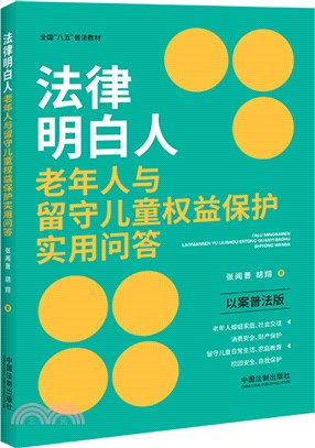 法律明白人老年人與留守兒童權益保護實用問答（簡體書）