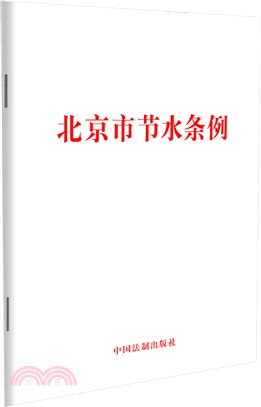 北京市節水條例（簡體書）