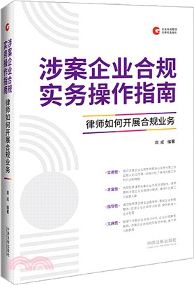 涉案企業合規實務操作指南：律師如何開展合規業務（簡體書）