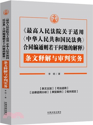 《最高人民法院關於適用<中華人民共和國民法典>合同編通則若干問題的解釋》條文釋解與審判實務（簡體書）