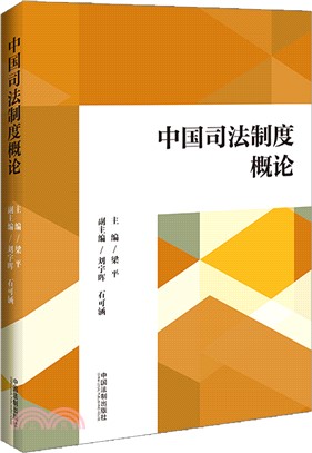 中國司法制度概論（簡體書）