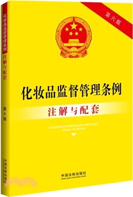 化妝品監督管理條例註解與配套(第六版)（簡體書）