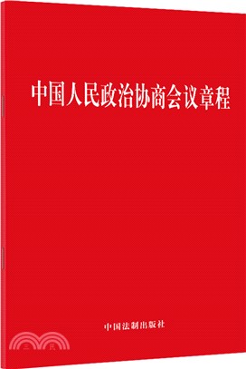 中國人民政治協商會議章程（簡體書）