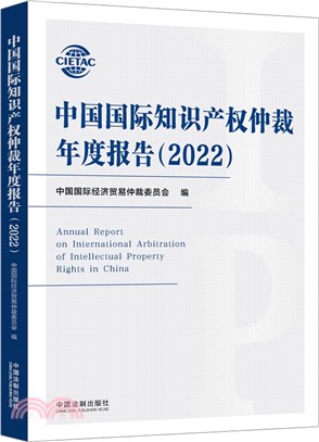 中國國際知識產權仲裁年度報告（簡體書）