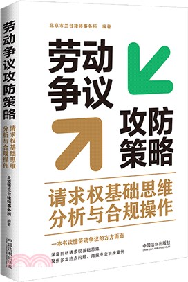 勞動爭議攻防策略：請求權基礎思維分析與合規操作（簡體書）