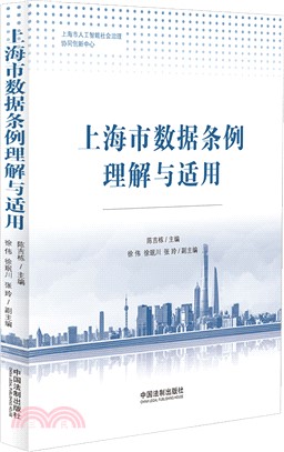 上海市數據條例理解與適用（簡體書）