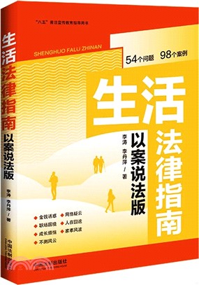 生活法律指南(以案說法版)（簡體書）