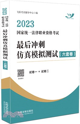2023國家統一法律職業資格考試：最後衝刺仿真模擬測試(六套卷)（簡體書）
