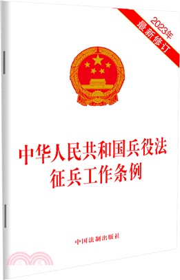 中華人民共和國兵役法徵兵工作條例（簡體書）