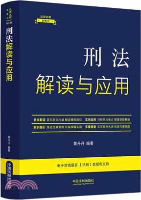 刑法解讀與應用（簡體書）