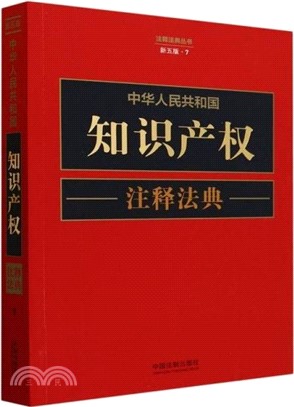 中華人民共和國知識產權注釋法典(新五版)（簡體書）