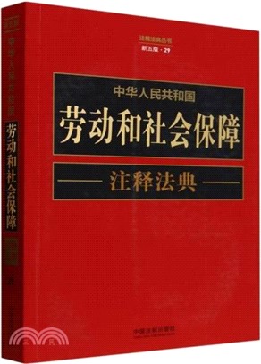 中華人民共和國勞動和社會保障注釋法典(新五版)（簡體書）