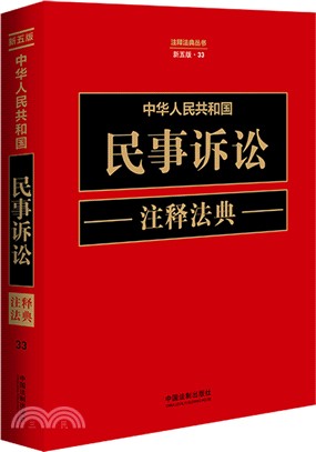 中華人民共和國民事訴訟注釋法典(新五版)23（簡體書）