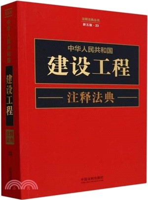 中華人民共和國建設工程注釋法典(新五版)（簡體書）
