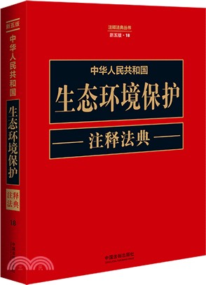 中華人民共和國生態環境保護注釋法典（簡體書）