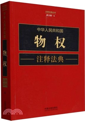 中華人民共和國物權注釋法典(新5版)（簡體書）