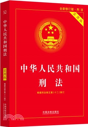 中華人民共和國刑法(全新修訂版‧刑法)(實用版)（簡體書）