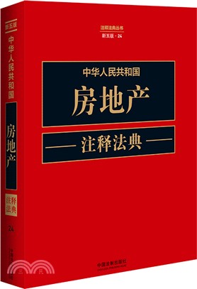 中華人民共和國房地產注釋法典（簡體書）