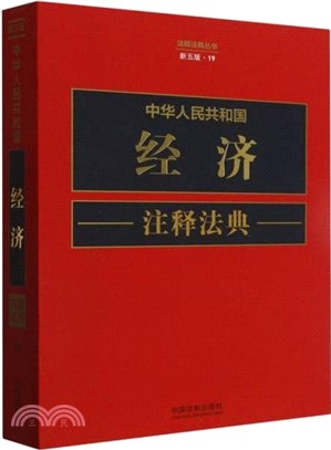 中華人民共和國經濟注釋法典（簡體書）
