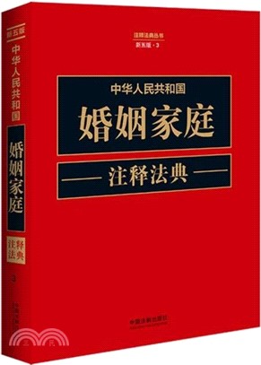 中華人民共和國婚姻家庭注釋法典（簡體書）