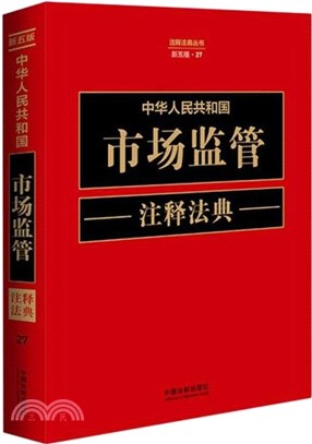 中華人民共和國市場監管注釋法典（簡體書）