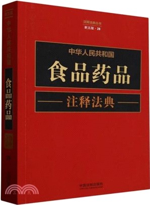 中華人民共和國食品藥品注釋法典(新五版)（簡體書）