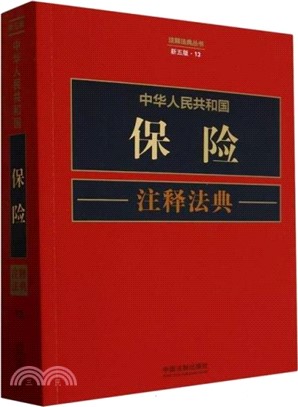 中華人民共和國保險注釋法典(新五版)（簡體書）