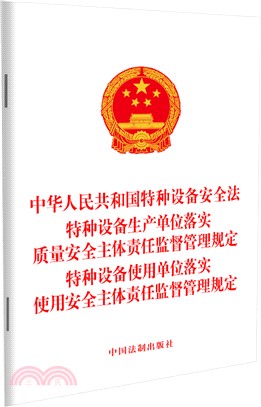 中華人民共和國特種設備安全法特種設備生產單位落實質量安全主體責任監督管理規定特種設備使用單位落實使用安全主體責任監督管理規定（簡體書）