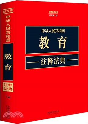 中華人民共和國教育注釋法典(新五版)（簡體書）