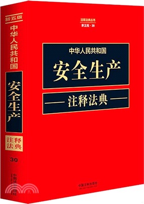 中華人民共和國安全生產注釋法典(新五版)（簡體書）