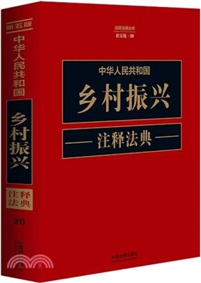 中華人民共和國鄉村振興注釋法典(新五版)（簡體書）