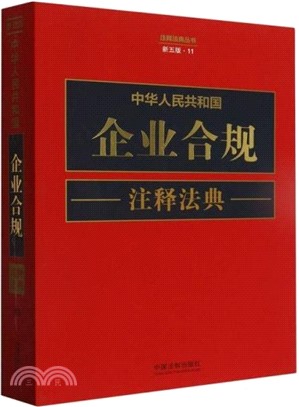 中華人民共和國企業合規注釋法典(新五版)（簡體書）
