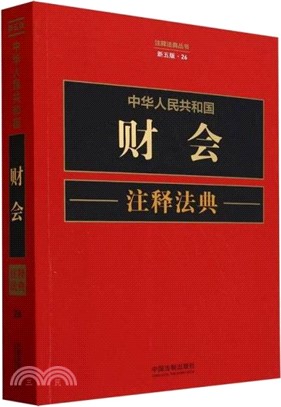 中華人民共和國財會注釋法典（簡體書）