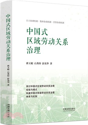 中國式區域勞動關係治理（簡體書）