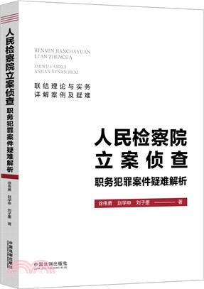 人民檢察院立案偵查職務犯罪案件疑難解析（簡體書）