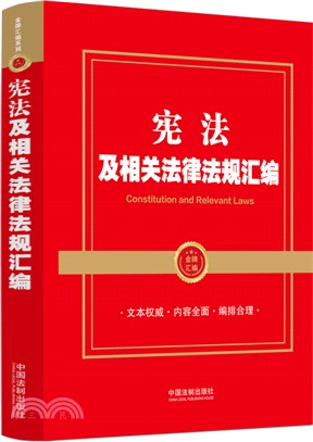 憲法及相關法律法規彙編/金牌彙編（簡體書）