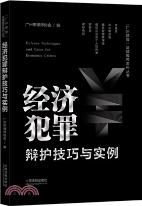 經濟犯罪辯護技巧與實例（簡體書）