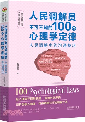 人民調解員不可不知的100個心理學定律：人民調解中的溝通技巧（簡體書）