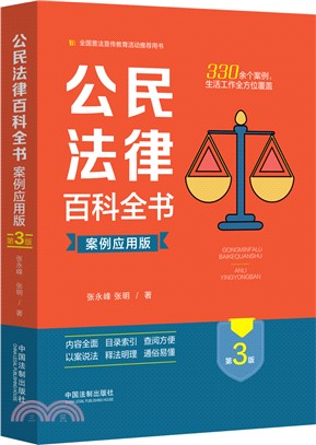 公民法律百科全書(案例應用版)(第3版)（簡體書）