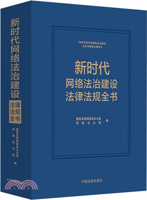 新時代網絡法治建設法律法規全書（簡體書）