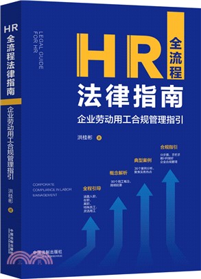 HR全流程法律指南：企業勞動用工合規管理指引（簡體書）