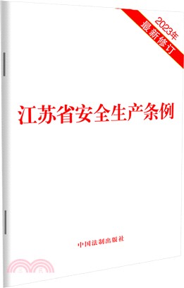 江蘇省安全生產條例（簡體書）