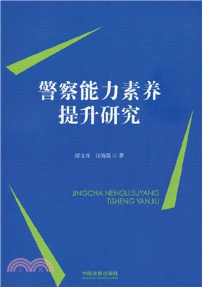 警察能力素養提升研究（簡體書）