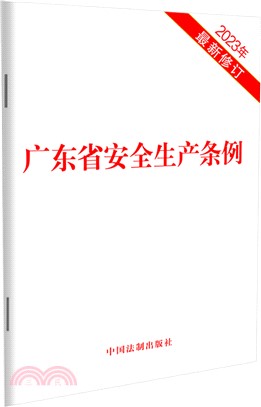 廣東省安全生產條例（簡體書）