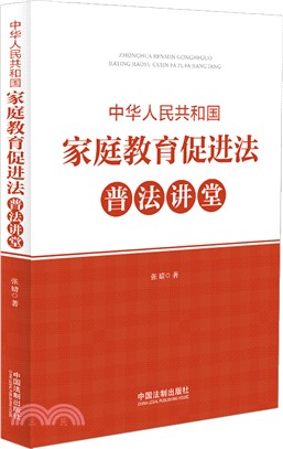 中華人民共和國家庭教育促進法：普法講堂（簡體書）