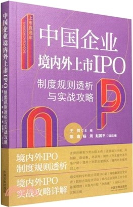 上市直通車：中國企業境內外上市IPO制度規則透析與實戰攻略（簡體書）