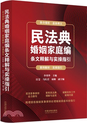 民法典婚姻家庭編條文釋解與實操指引（簡體書）