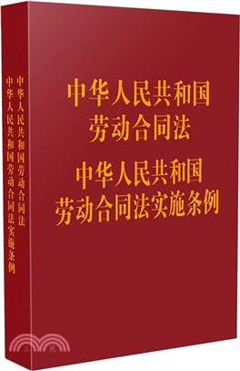 中華人民共和國勞動合同法中華人民共和國勞動合同法實施條例（簡體書）