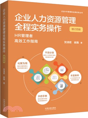 企業人力資源管理全程實務操作：HR管理者高效工作指南(增訂四版)（簡體書）