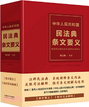 中華人民共和國民法典條文要義（簡體書）